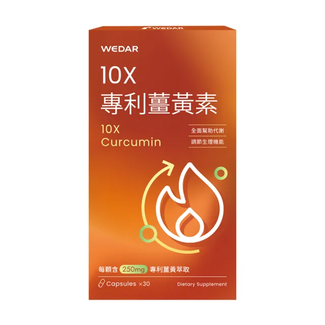 【Wedar 薇達】10X專利薑黃素 1盒(30顆/盒.加班應酬必備.薑黃+生薑.促進新陳代謝)