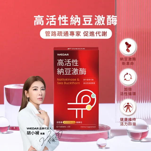 【Wedar 薇達】高活性納豆激酶 1盒(30顆/盒.不含紅麴.業界最高活性.薑黃)