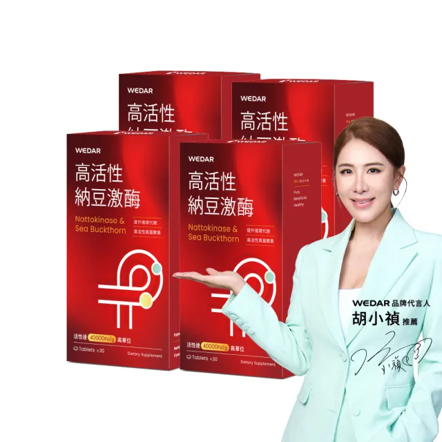 【Wedar 薇達】高活性納豆激 4盒組(30顆/盒.不含紅麴.業界最高活性.薑黃)