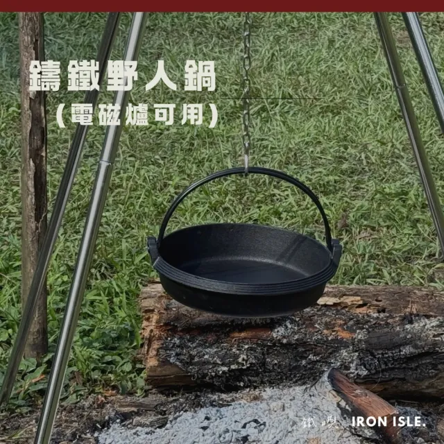 【鐵嶼】鑄鐵鍋 野人鍋 可吊掛淺平鍋(電磁爐可用)