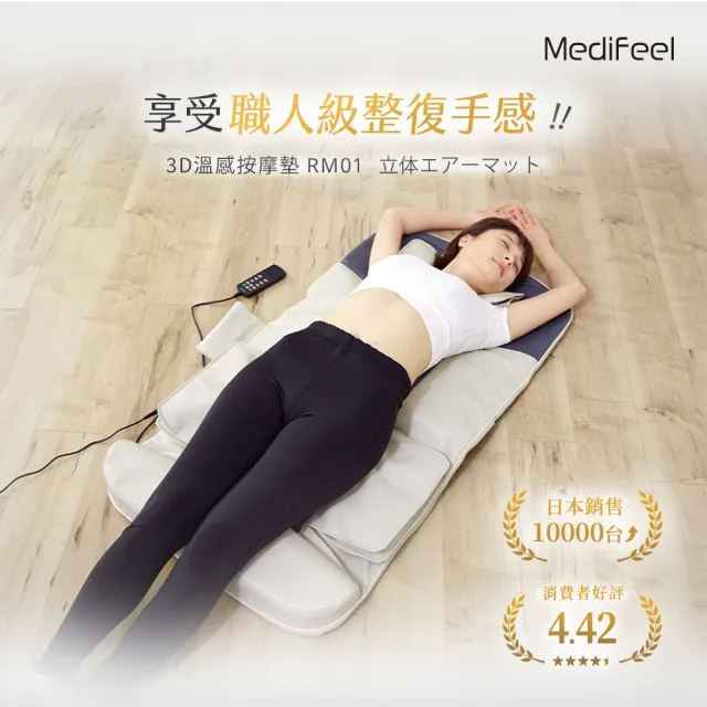 日本MediFeel 3D溫感氣囊拉筋按摩墊-22顆氣囊/職人整復/肩頸腰臀放鬆/躺著按/長輩送禮推薦(RM01)