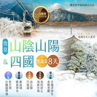 【找到了!旅遊】限定下殺 山陰山陽+四國精彩八日(雙溫泉X阿蘇火山X巖島神社)