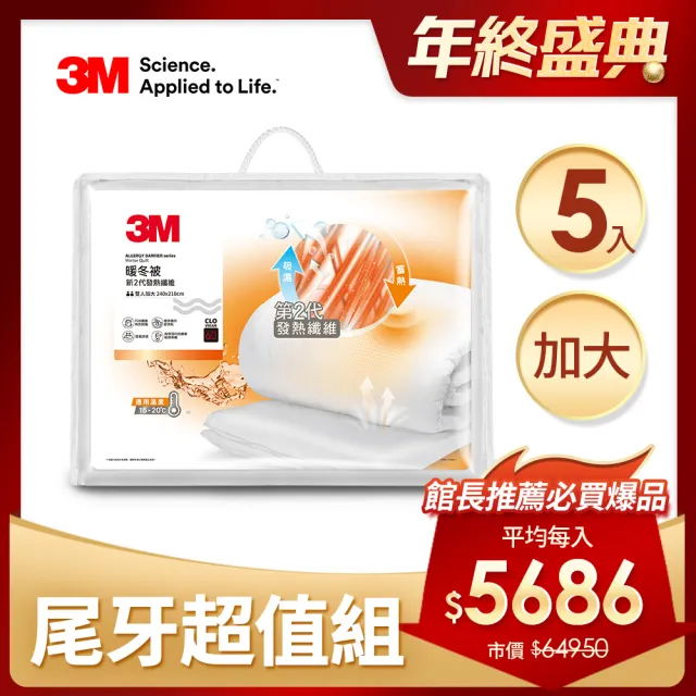 【3M】發熱纖維可水洗暖冬被NZ370-雙人加大(尾牙超值5入組)
