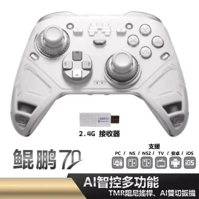【BEITONG 北通】鯤鵬70 遊戲手把 白色