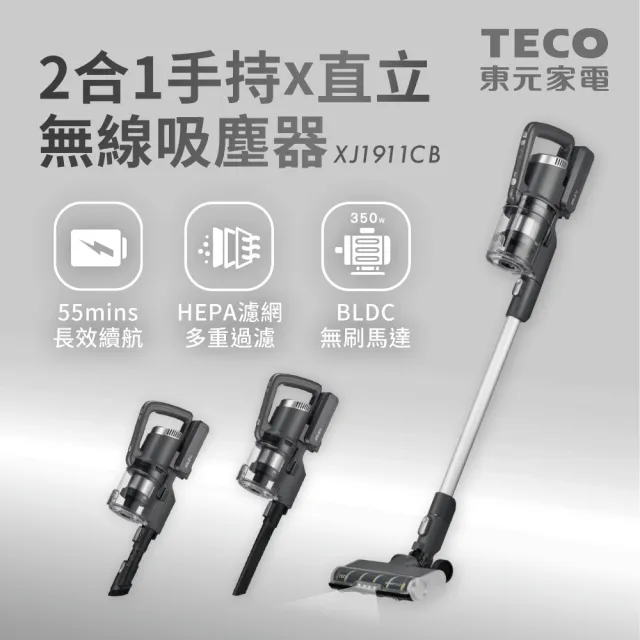 【TECO 東元】手持無線吸塵器(XJ1911CB)