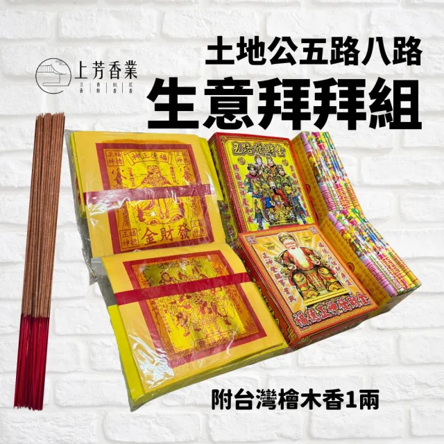 【上芳香業】金紙 拜拜金紙 神明金 土地公 五路發財金 八路財神(生意拜拜 公司拜拜 初二十六 補財庫)