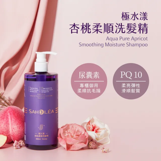 【SAHOLEA 森歐黎漾】極水漾杏桃柔順系列(洗髮精480ml/護髮膜190g/沐浴露任選三入)