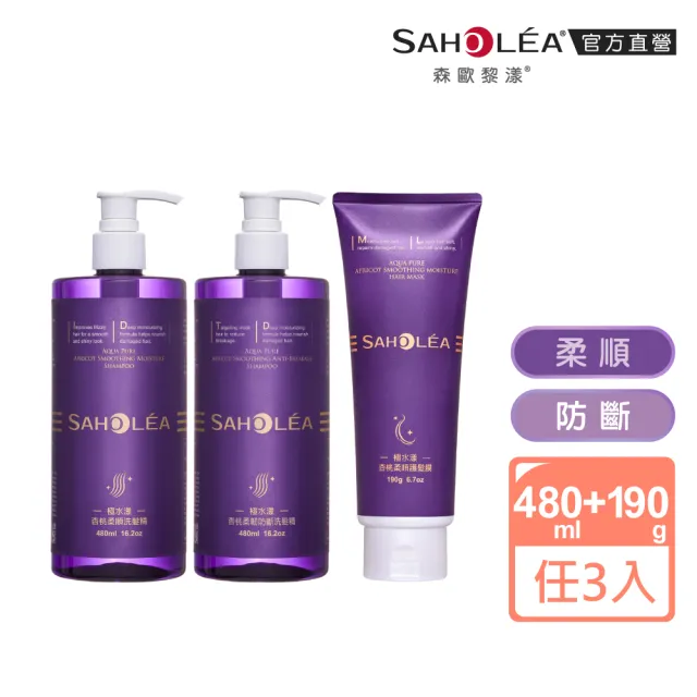 【SAHOLEA 森歐黎漾】極水漾杏桃柔順系列(洗髮精480ml/護髮膜190g/沐浴露任選三入)