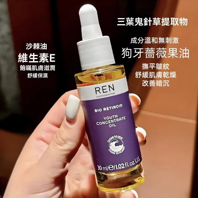 【Addme 愛戴美】REN 緊顏青春精華油 3%超A醇精華油 煥膚緊緻 護膚油 30ml(緊致肌膚 撫平皺紋 以油養膚 )