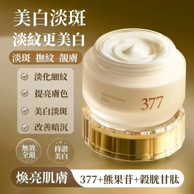 【Addme 愛戴美】377美白淡斑霜 美白保濕30g(緊緻撫紋 提亮膚色 淡化斑點 臉部淡斑)
