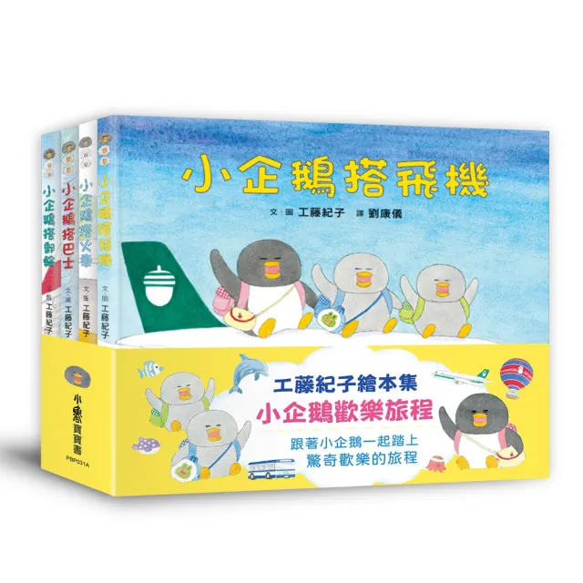 工藤紀子繪本集：小企鵝歡樂旅程（二版）