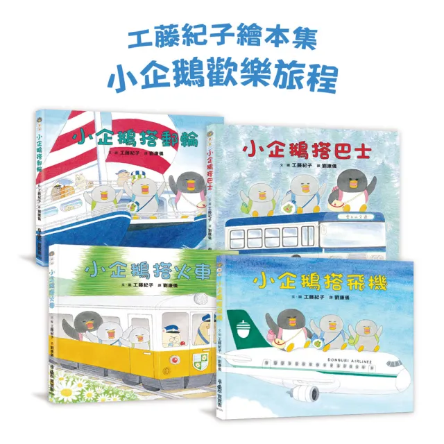 工藤紀子繪本集：小企鵝歡樂旅程（二版）