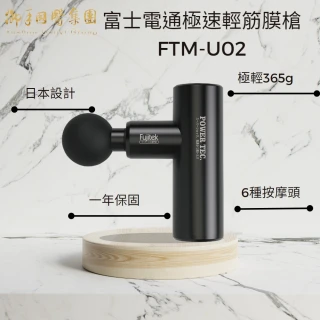 【Fujitek 富士電通】極速輕量USB充電筋膜槍FTM-U02(已銷破千台 交換禮物必買)