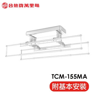 【TEW 台熱牌】TCM-155MA 萬里晴電動遙控升降曬衣機曬衣架(語音+Wi-Fi款│含基本安裝)