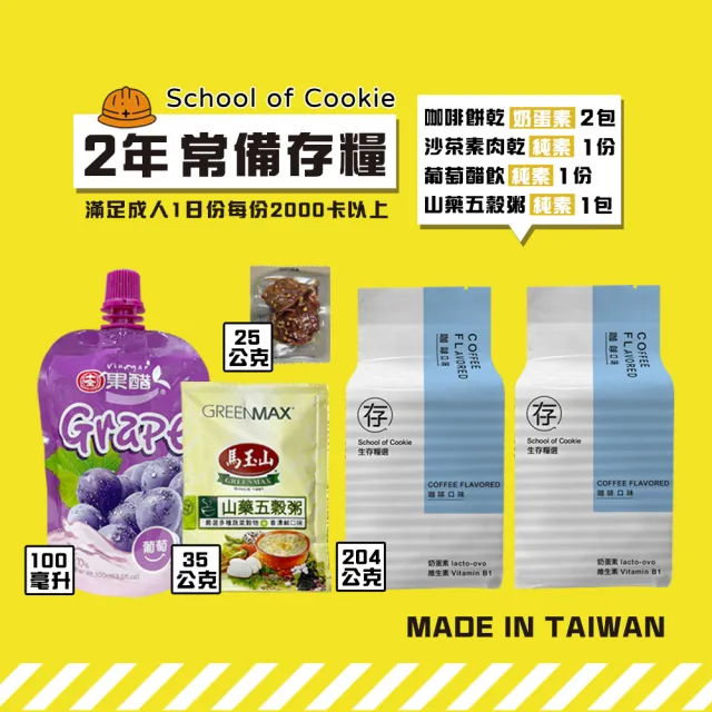 【餅乾學院】口糧餅乾-生存糧選綜合包(蛋黃餅乾/咖啡餅乾/防災/綜合包)