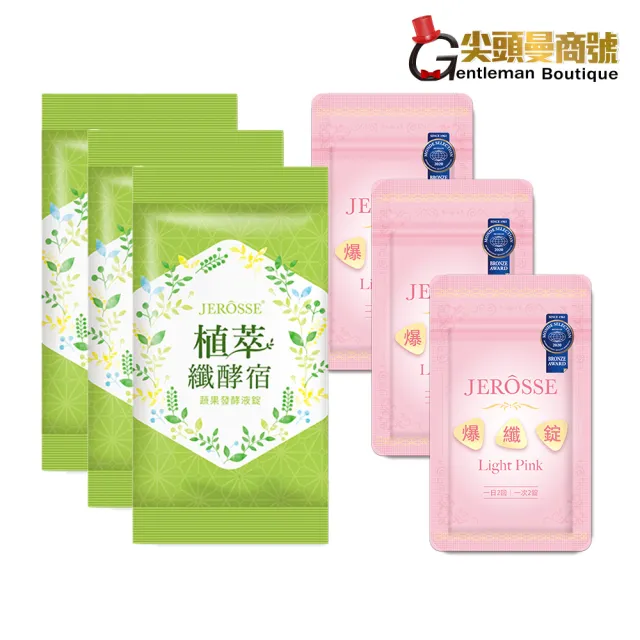 【JEROSSE 婕樂纖】纖酵宿體驗包3包/30錠+爆纖錠體驗包3包/90錠(小包裝好攜帶)