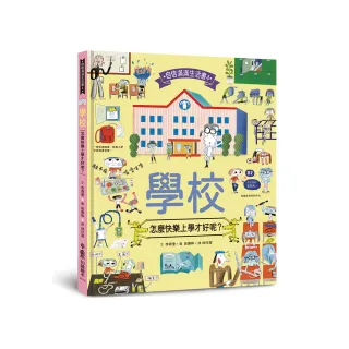 學校，怎麼快樂上學才好呢？