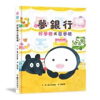 夢銀行：好夢糖或惡夢糖