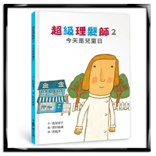 超級理髮師2：今天是兒童日（二版）