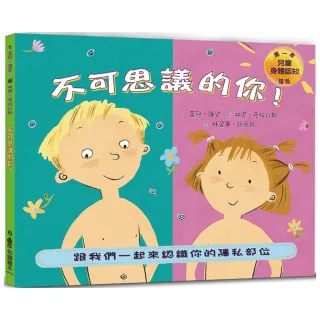 不可思議的你！：跟我們一起來認識你的隱私部位（二版）
