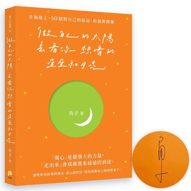 做自己的太陽 去看你想看的星星和月亮：幸福路上 50個對自己的訴說、和解與釋懷【親筆簽名版】