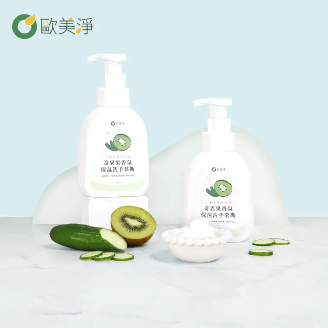 【omagic 歐美淨】奇異果香氛保濕洗手慕斯500mlx3入(COSMOS認證/台灣土庫農會合作)