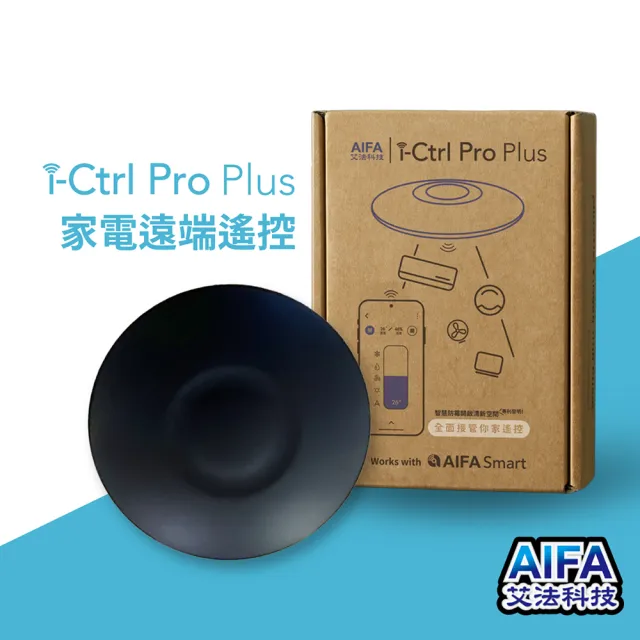 【AIFA】i-Ctrl Pro Plus家電智慧遠端遙控 智慧家庭遙控器(智慧防霉)