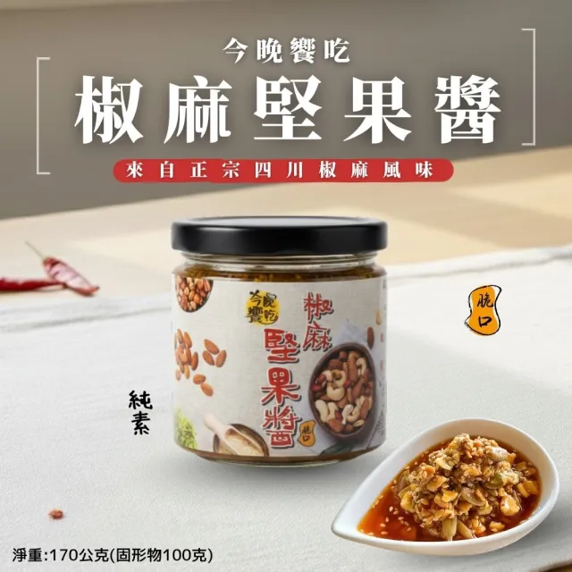 今晚饗吃-椒麻堅果醬170g/麻油猴菇薑泥180g(12罐/箱-拌飯神器)