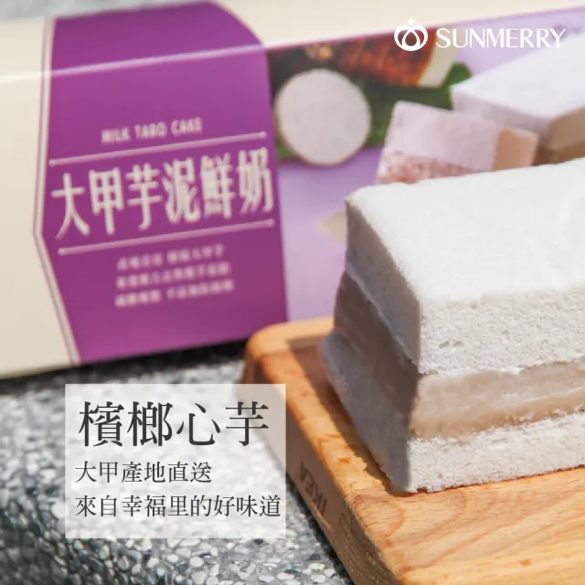 【聖瑪莉】大甲芋泥鮮奶蛋糕 X1條(聖瑪莉/鮮奶/芋泥/蛋糕/甜點)