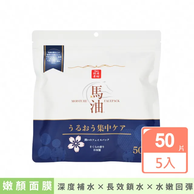 【Lishan】馬油水潤嫩顏面膜50片(五入組)