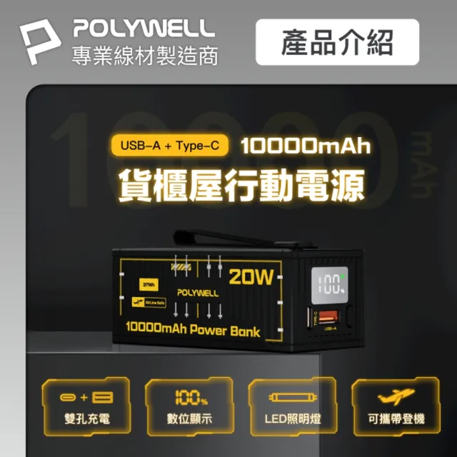 【POLYWELL】貨櫃屋行動電源 10000mAh 20W1A1C