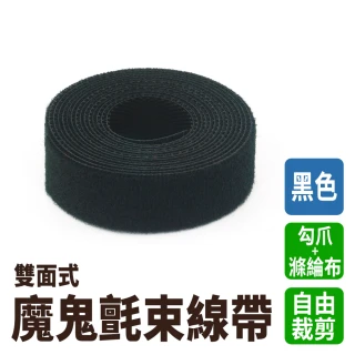 【HOME+】魔鬼氈束線帶 數據線收納 5入 黑色 雙面式 電線束帶 自由裁剪 B-CT150B(尼龍勾爪 黏扣式紮線帶)