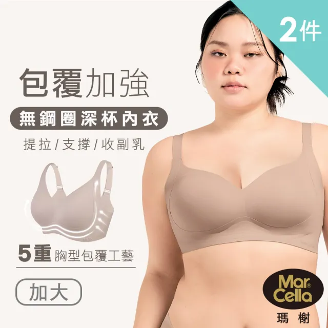 【MarCella 瑪榭】任選2件-加大版-深杯包覆-無痕無鋼圈內衣(無痕內衣/女內衣/大罩杯/豐滿/大胸/大尺碼)