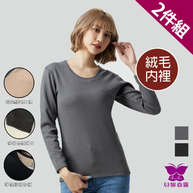 【Baeny Jarue 貝妮嘉露】2件組急暖絨超柔蓄熱圓領女款長袖內衣(內絨毛 陽離子 蓄熱)