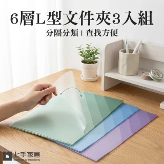 【上手家居】6層L型文件夾3入組(資料夾/文件收納/檔案夾/風琴夾)