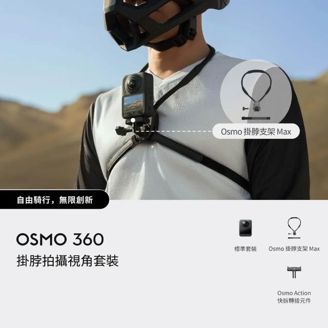 【DJI】OSMO 360掛脖拍攝視角套裝 全景相機/運動相機|1英吋CMOS|內建105G記憶體(聯強國際貨)