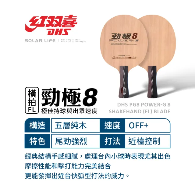 【紅雙喜DHS】桌球空拍橫拍-勁極(乒乓球拍底 桌球底板 桌球橫板 純木球拍底 快攻弧圈底板)