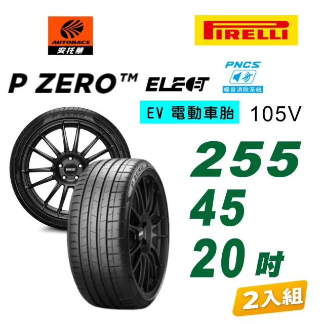 【PIRELLI 倍耐力】P Zero Elect PNCS電動車SUV輪胎/靜音棉 255/45/20 二入 含裝 適用車款Benz GLC(安托華)