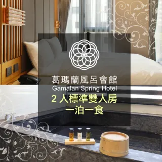 【礁溪葛瑪蘭風呂會館】標準雙人房住宿含早餐