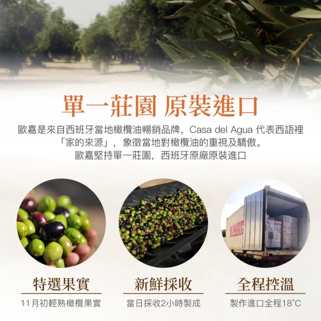 【Casa del Agua 歐嘉】西班牙特級冷壓初榨橄欖油 莊園頂級款 500ml(國民好油/家庭料理首選/高發煙點)