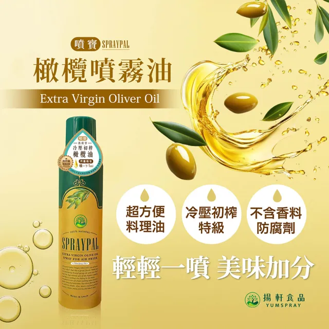 【SPRAYPAL 噴寶】揚軒官方直營 噴霧式橄欖油(西班牙純天然油、沙拉、冷盤、露營、烤肉 噴霧油 噴噴油)