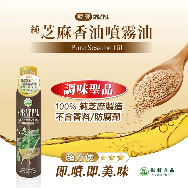 【SPRAYPAL 噴寶】噴霧式純芝麻香油(100%MIT 純芝麻 拌麵、熱湯提味都可適用 噴霧油 噴噴油)
