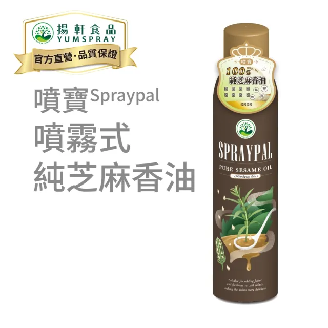【SPRAYPAL 噴寶】噴霧式純芝麻香油(100%MIT 純芝麻 拌麵、熱湯提味都可適用 噴霧油 噴噴油)