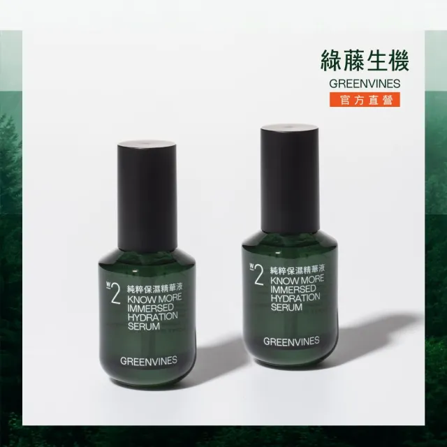 greenvines 綠藤生機】專注保濕☆純粹保濕精華液30ml(2入組/高濃度大小