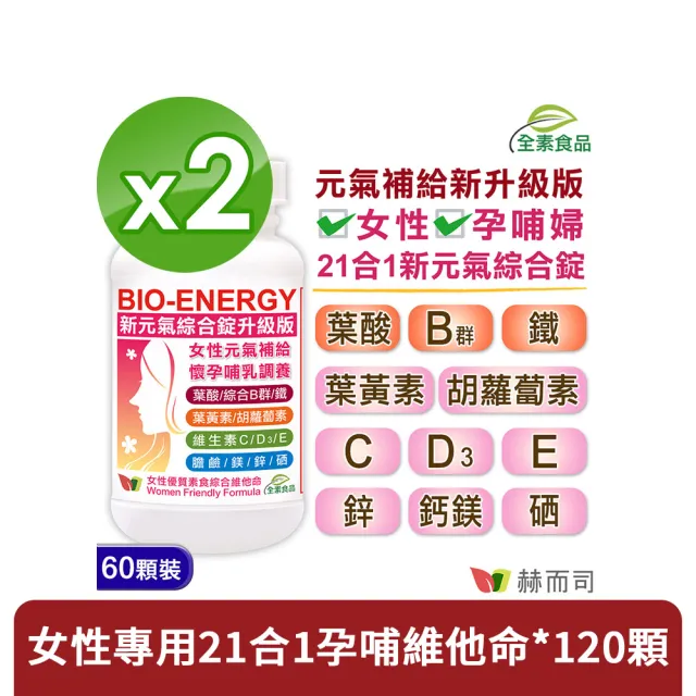 【赫而司】新元氣綜合錠升級版2罐(共120顆懷孕婦產後哺乳女性含葉黃素葉酸血紅素鐵B群全素食維他命)