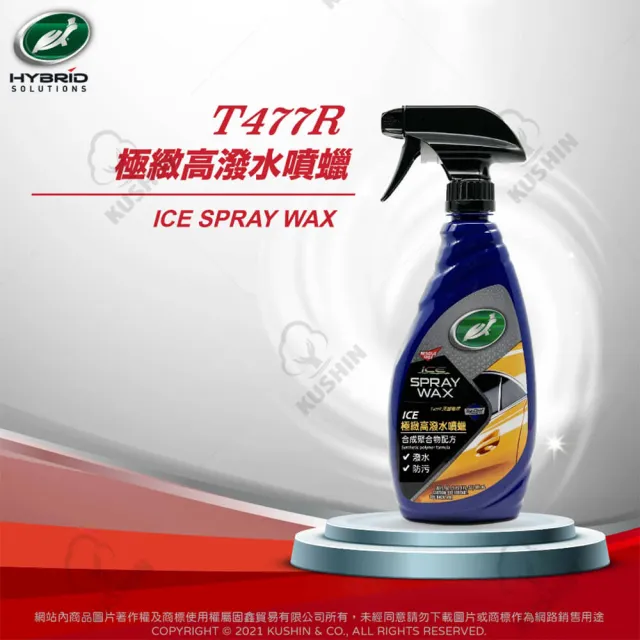 【Turtle Wax 龜牌】美國龜牌 ICE極緻高潑水噴蠟 T477R(車麗屋)