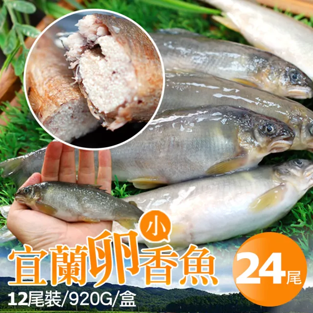 【優鮮配】大尺寸｜帶卵母香魚24尾組｜920g/盒/12尾