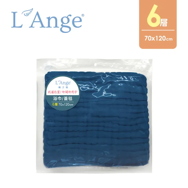【L’Ange棉之境】6層純棉紗布浴巾/蓋毯 70x120cm(多款可選)
