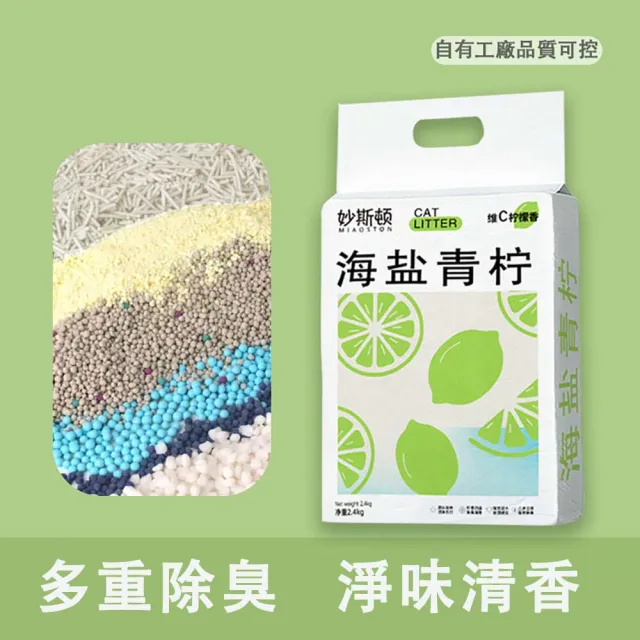 【妙斯頓】除臭結團木薯混合海鹽青檸香貓砂(2.4公斤 混合貓砂 淨味清香 多重除臭)
