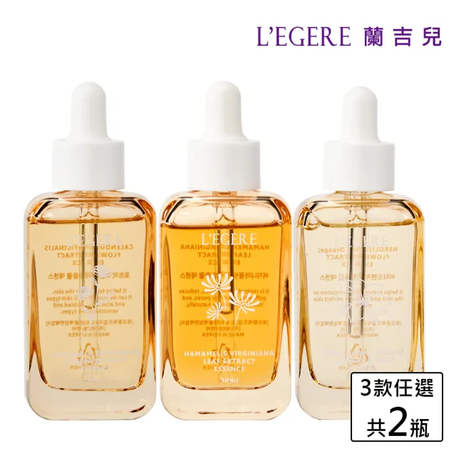 【LEGERE 蘭吉兒】原液精華液30ml(任選兩款 金盞花舒緩/金縷梅控油/橙花保濕)